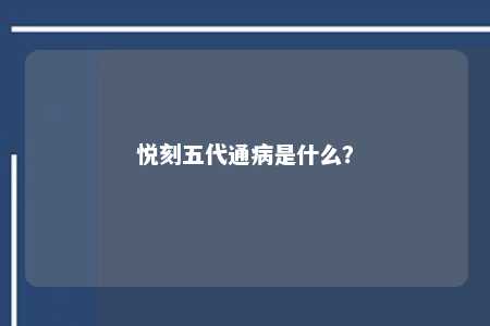 悦刻五代通病是什么？ 